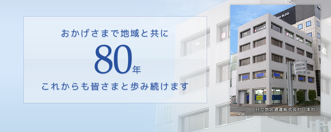 おかげさまで地域と共に78年　これからも皆さまと歩み続けます