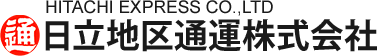 日立地区通運株式会社