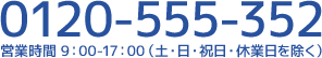 お電話でのお問い合わせ先：0120-555-352