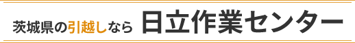 茨城県の引越しなら日立作業センター